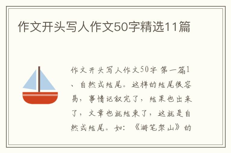 作文开头写人作文50字精选11篇