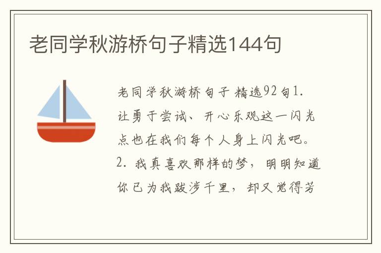 老同学秋游桥句子精选144句