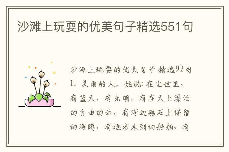 沙滩上玩耍的优美句子精选551句