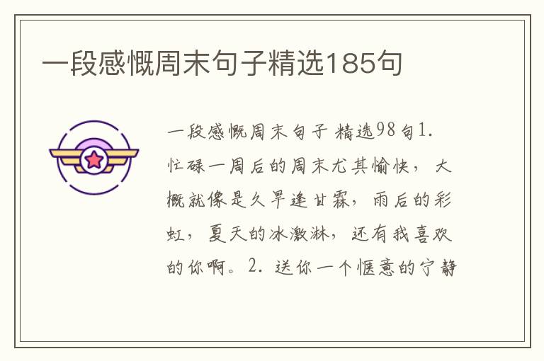 一段感慨周末句子精选185句