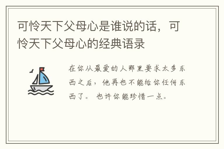 可怜天下父母心是谁说的话，可怜天下
