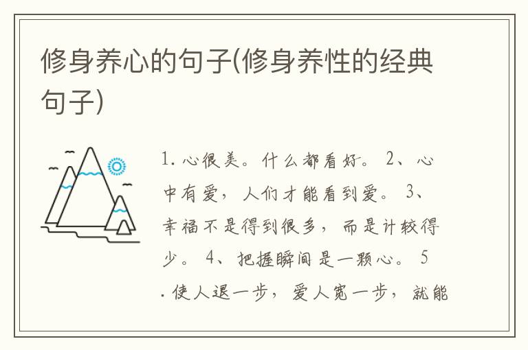 修身养心的句子(修身养性的经典句子)