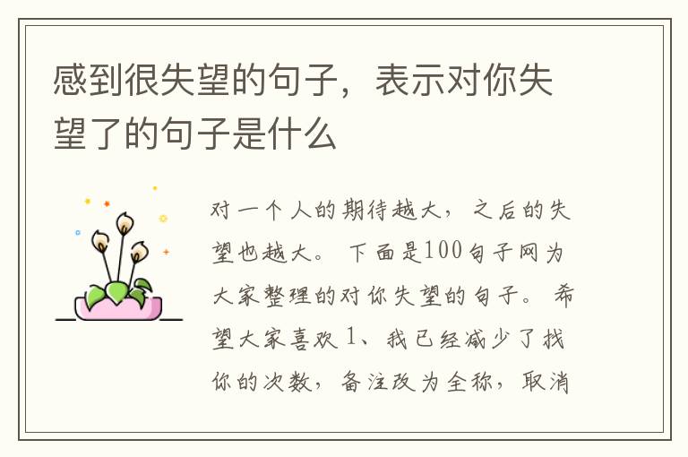 感到很失望的句子，表示对你失望了的句子是什么