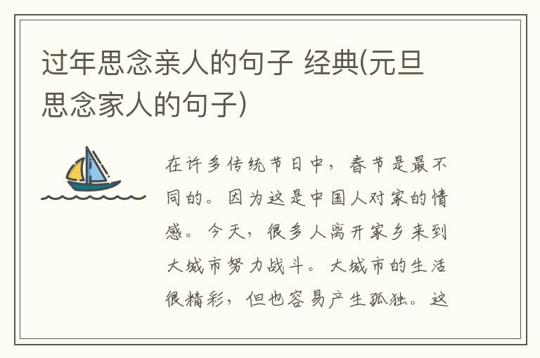 过年思念亲人的句子 经典(元旦思念家人的句子)