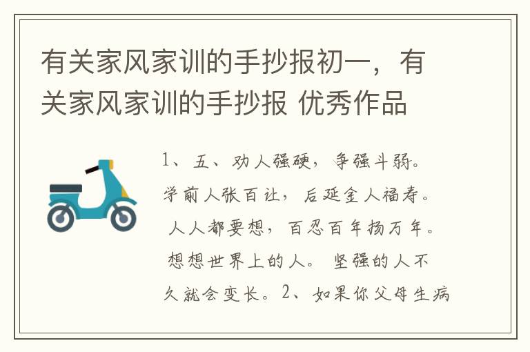 有关家风家训的手抄报初一，有关家风家训的手抄报 优秀作品
