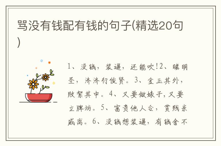 骂没有钱配有钱的句子(精选20句)