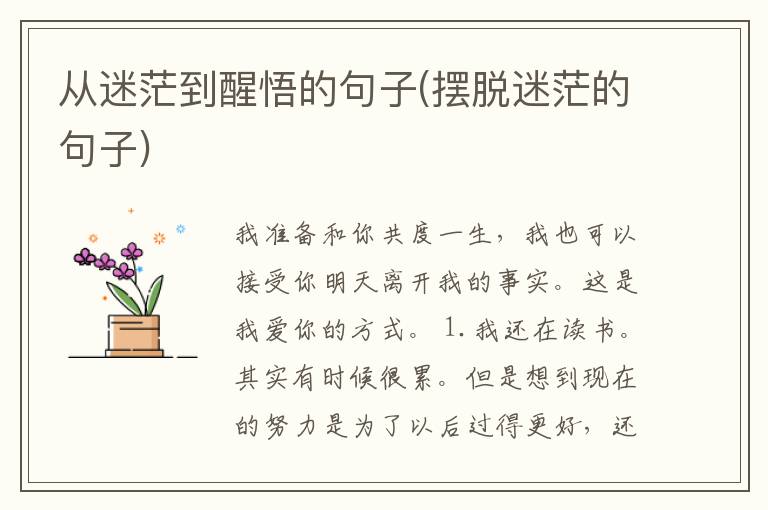从迷茫到醒悟的句子(摆脱迷茫的句子)