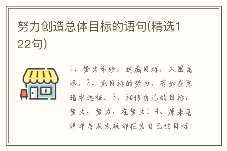 努力创造总体目标的语句(精选122句)
