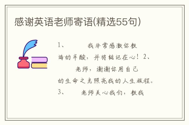 感谢英语老师寄语(精选55句)
