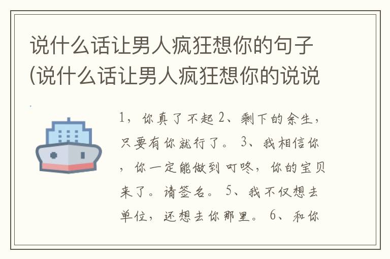 说什么话让男人疯狂想你的句子(说什么话让男人疯狂想你的说说)