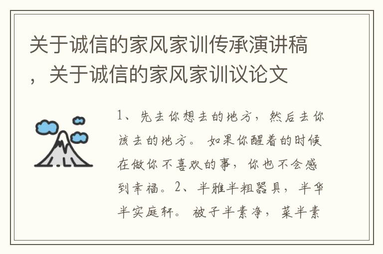 关于诚信的家风家训传承演讲稿，关于