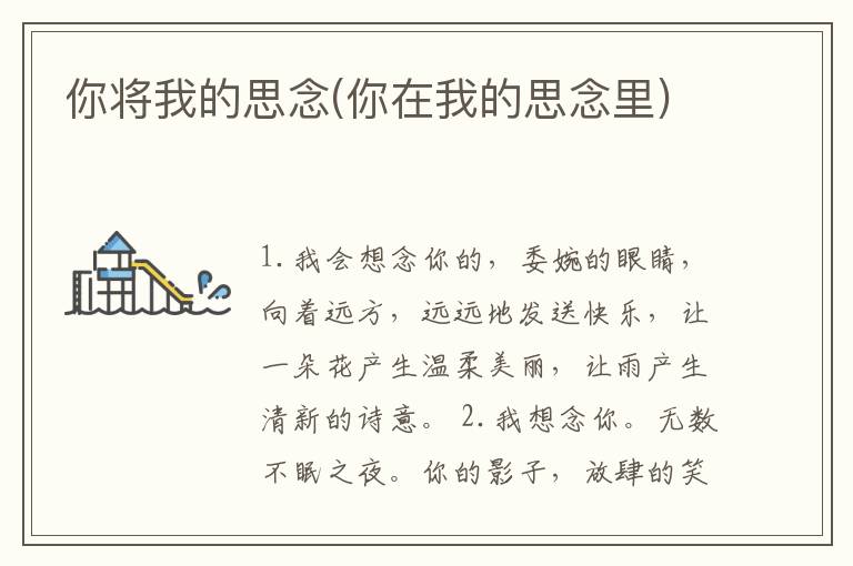 你将我的思念(你在我的思念里)