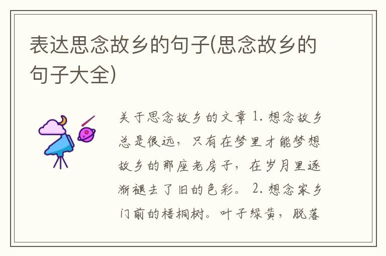 表达思念故乡的句子(思念故乡的句子大全)