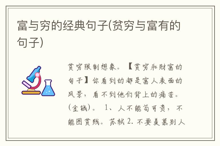 富与穷的经典句子(贫穷与富有的句子)