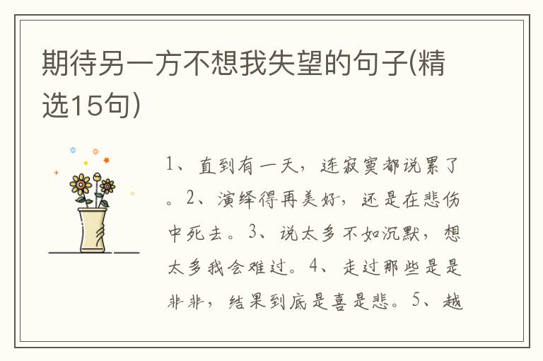期待另一方不想我失望的句子(精选15句)