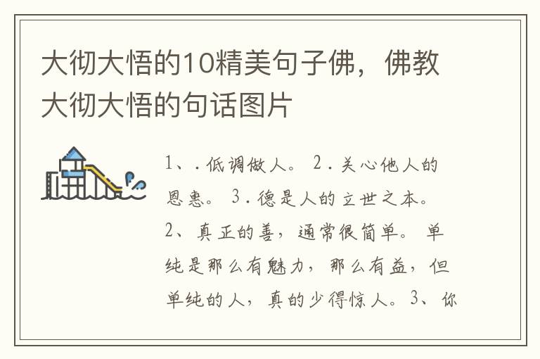 大彻大悟的10精美句子佛，佛教大彻大悟的句话图片
