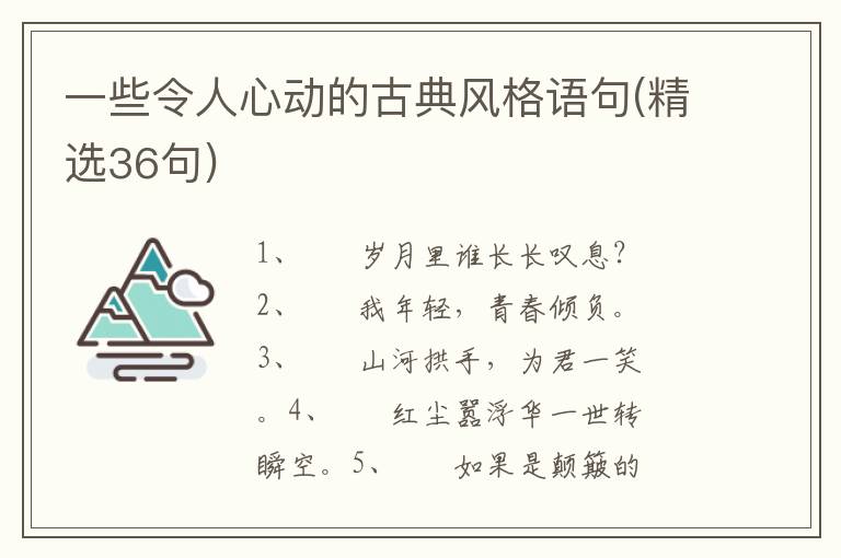 一些令人心动的古典风格语句(精选36句)
