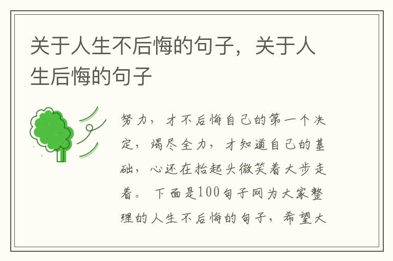 关于人生不后悔的句子，关于人生后悔