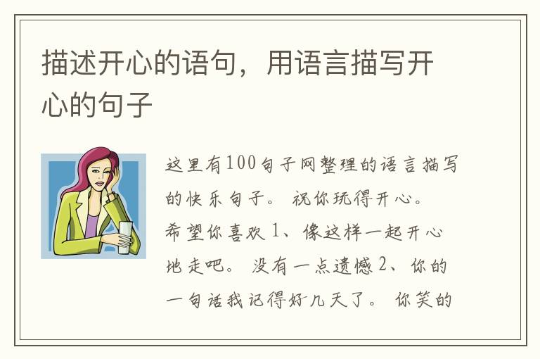描述开心的语句，用语言描写开心的句子