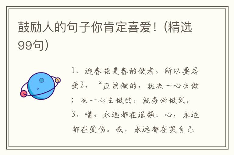 鼓励人的句子你肯定喜爱！(精选99句)