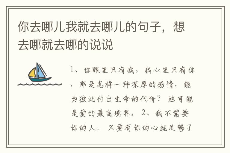 你去哪儿我就去哪儿的句子，想去哪就去哪的说说