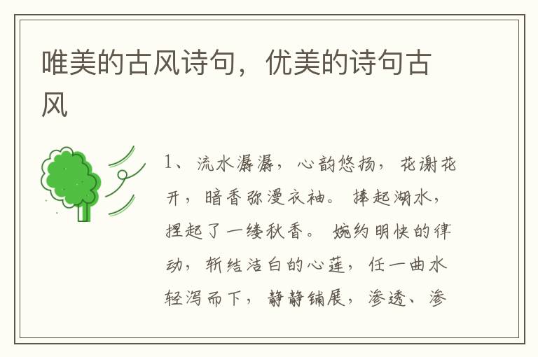 唯美的古风诗句，优美的诗句古风