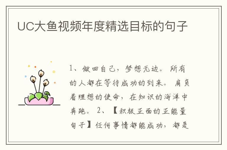 UC大鱼视频年度精选目标的句子