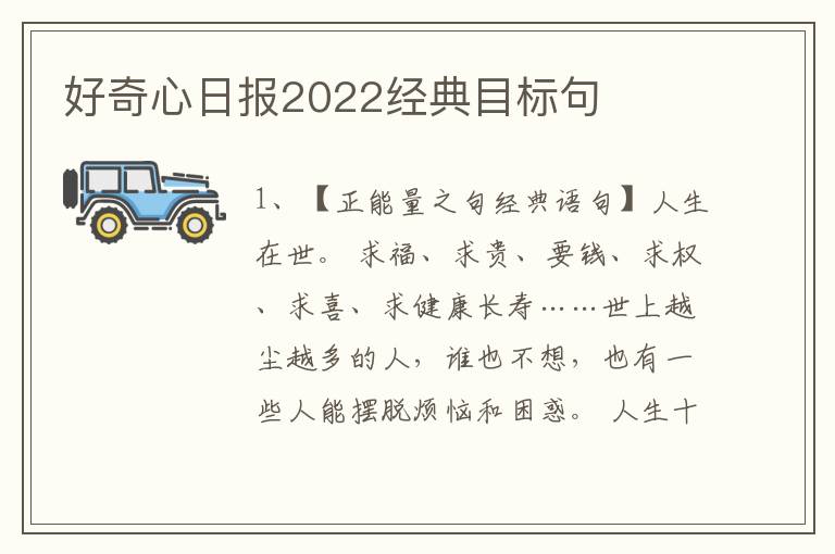 好奇心日报2022经典目标句