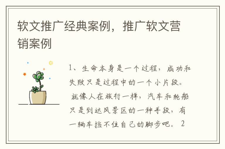 软文推广经典案例，推广软文营销案例