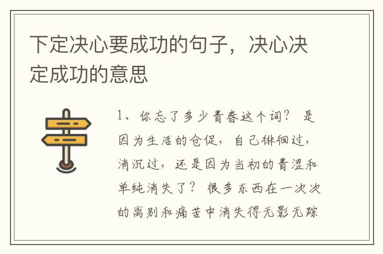 下定决心要成功的句子，决心决定成功的意思