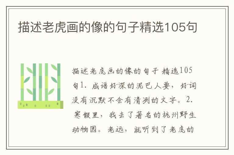 描述老虎画的像的句子精选105句