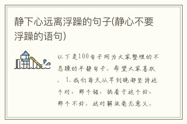 静下心远离浮躁的句子(静心不要浮躁的语句)