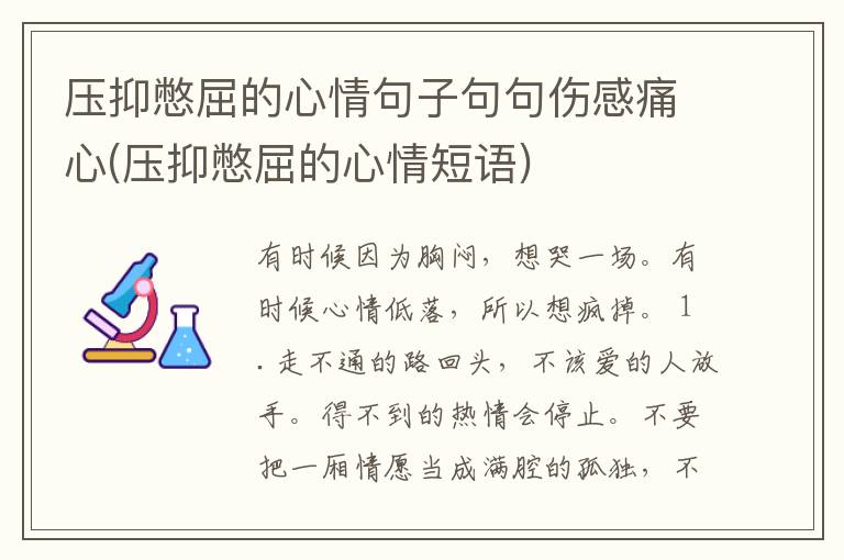 压抑憋屈的心情句子句句伤感痛心(压抑憋屈的心情短语)