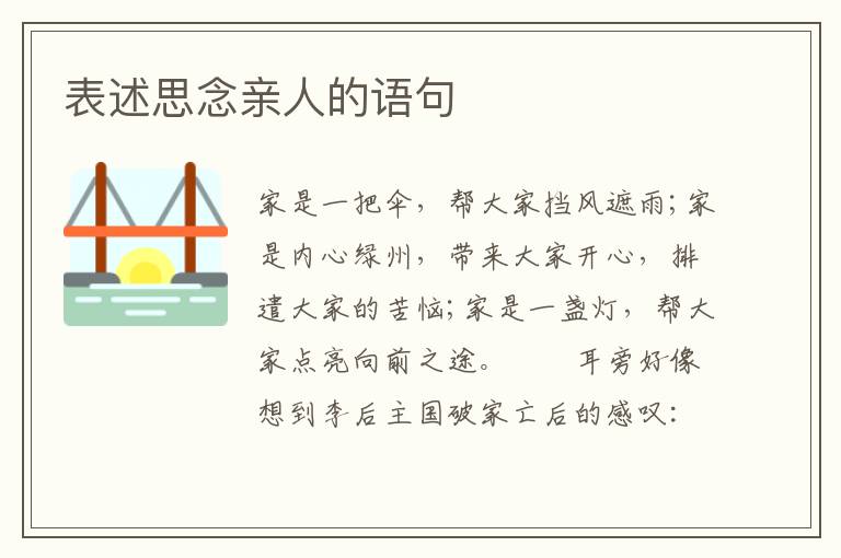 表述思念亲人的语句