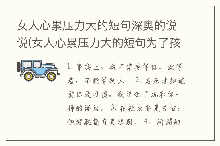 女人心累压力大的短句深奥的说说(女人心累压力大的短句为了孩子放弃