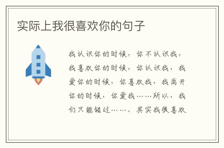 实际上我很喜欢你的句子