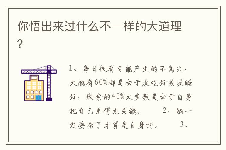 你悟出来过什么不一样的大道理？