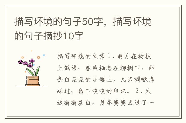 描写环境的句子50字，描写环境的句子摘抄10字