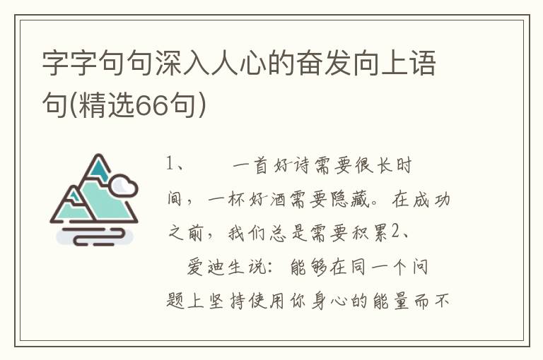 字字句句深入人心的奋发向上语句(精选66句)