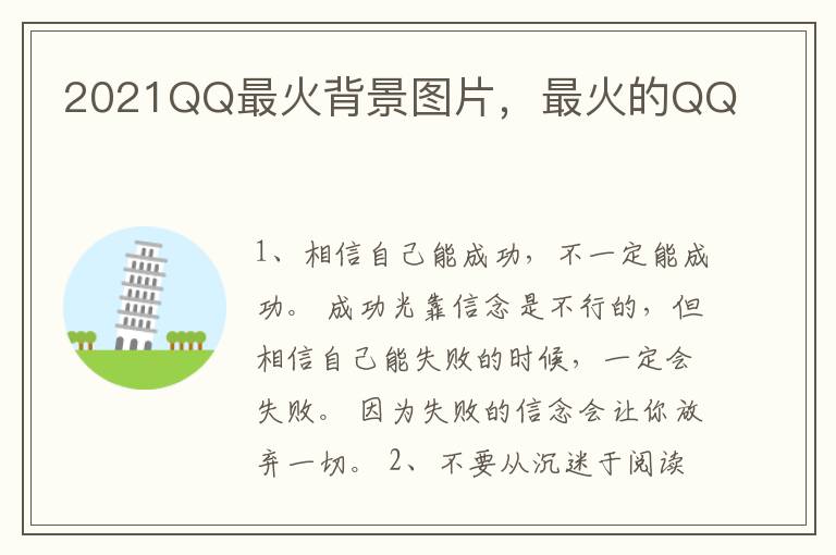 2021QQ最火背景图片，最火的QQ