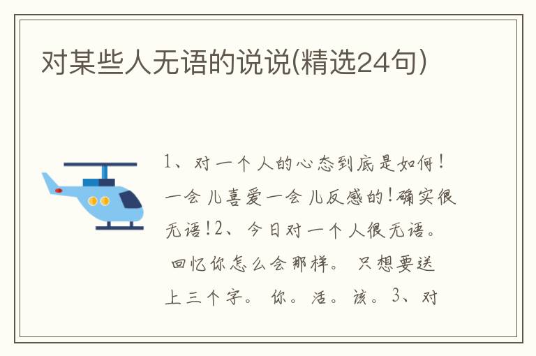 对某些人无语的说说(精选24句)