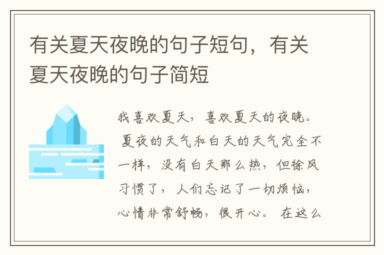 有关夏天夜晚的句子短句，有关夏天夜晚的句子简短