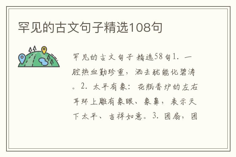 罕见的古文句子精选108句