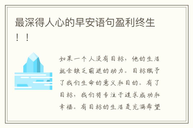 最深得人心的早安语句盈利终生！！