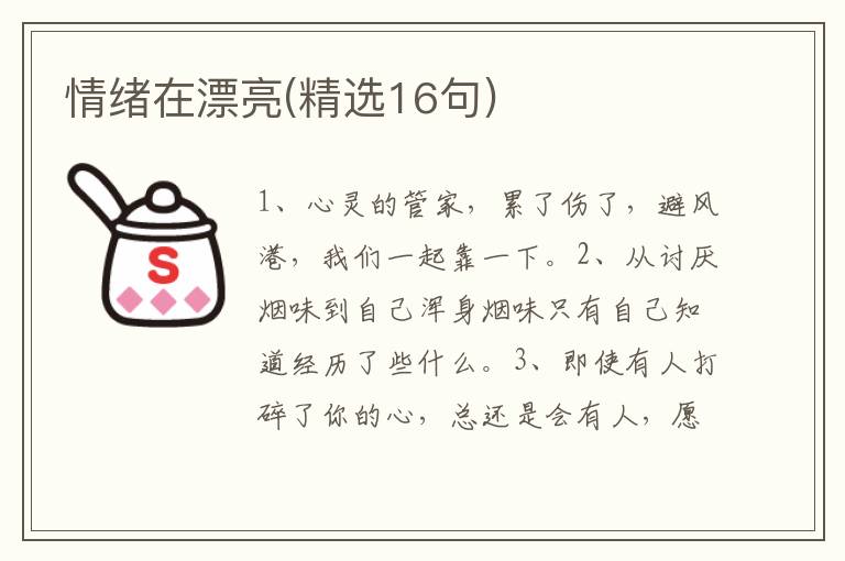 情绪在漂亮(精选16句)