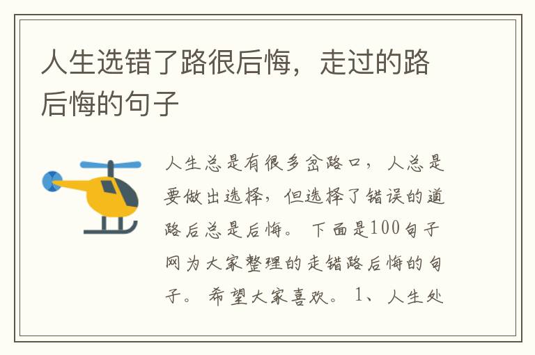 人生选错了路很后悔，走过的路后悔的句子