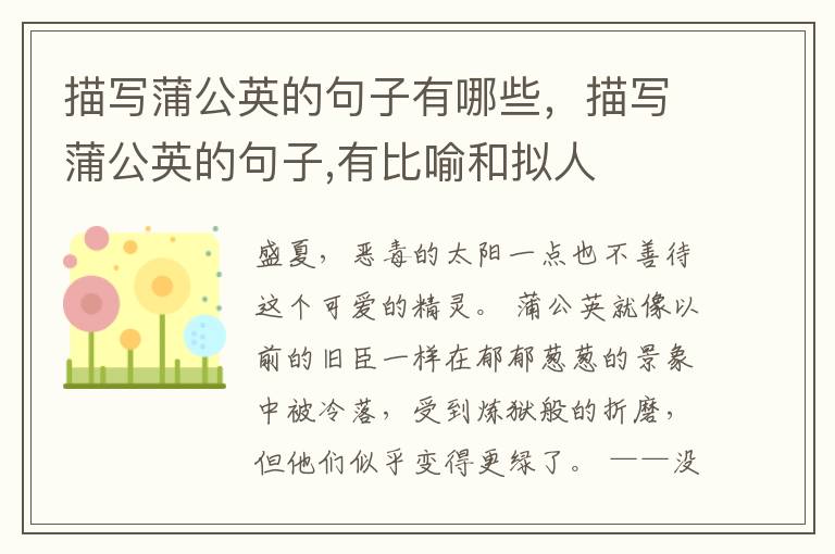 描写蒲公英的句子有哪些，描写蒲公英的句子,有比喻和拟人