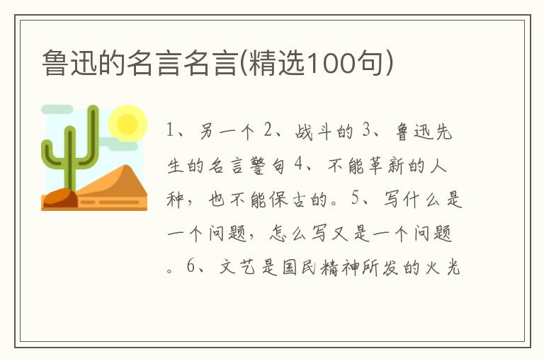 鲁迅的名言名言(精选100句)