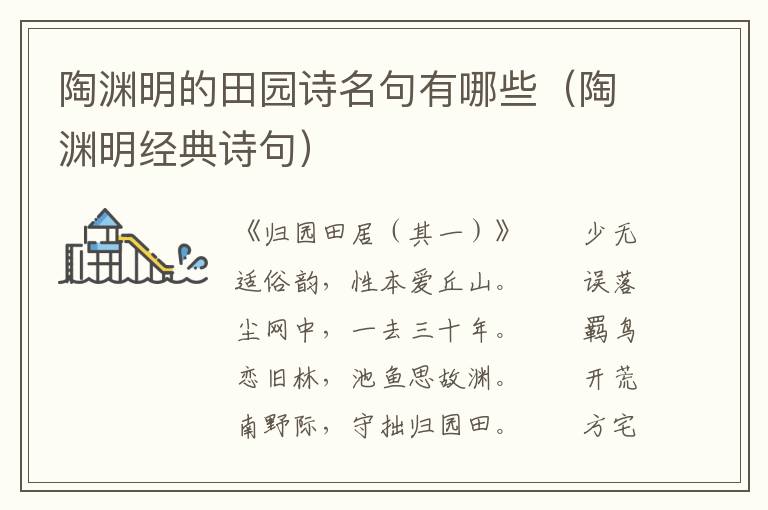 陶渊明的田园诗名句有哪些（陶渊明经