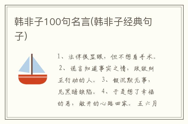 韩非子100句名言(韩非子经典句子)